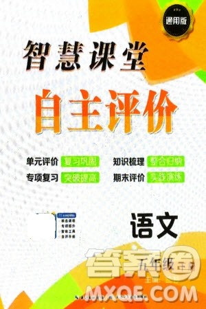长江少年儿童出版社2024年春智慧课堂自主评价五年级语文下册通用版参考答案