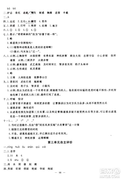 长江少年儿童出版社2024年春智慧课堂自主评价五年级语文下册通用版参考答案