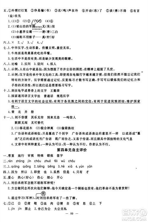 长江少年儿童出版社2024年春智慧课堂自主评价五年级语文下册通用版参考答案