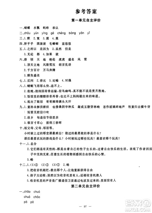 长江少年儿童出版社2024年春智慧课堂自主评价五年级语文下册通用版参考答案