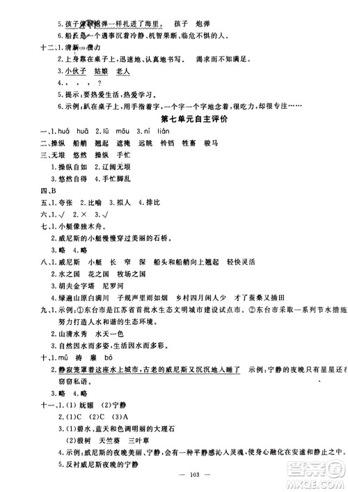 长江少年儿童出版社2024年春智慧课堂自主评价五年级语文下册通用版参考答案