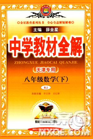 陕西人民教育出版社2024年春中学教材全解八年级数学下册人教版天津专版答案