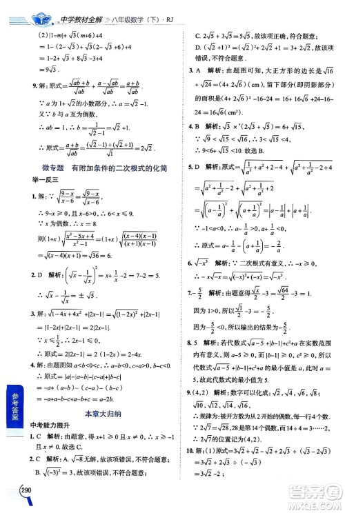 陕西人民教育出版社2024年春中学教材全解八年级数学下册人教版天津专版答案