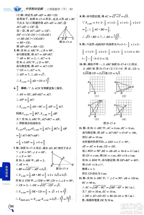 陕西人民教育出版社2024年春中学教材全解八年级数学下册人教版天津专版答案