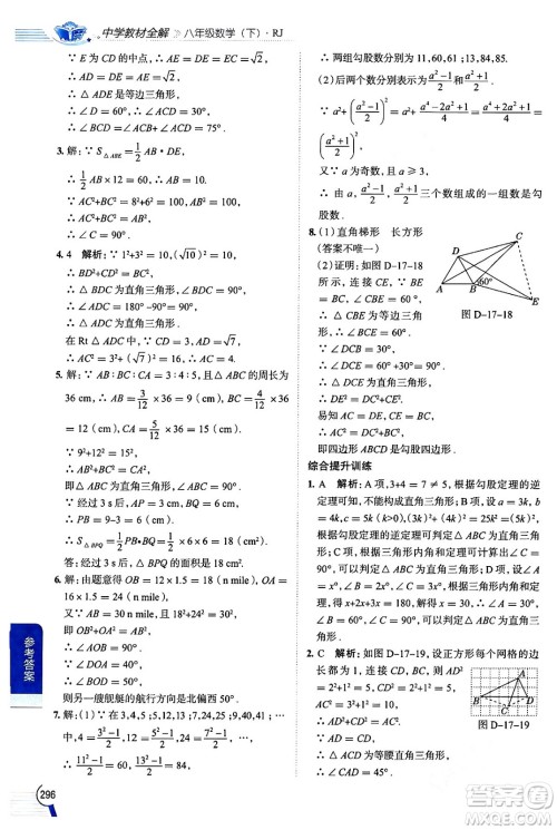陕西人民教育出版社2024年春中学教材全解八年级数学下册人教版天津专版答案