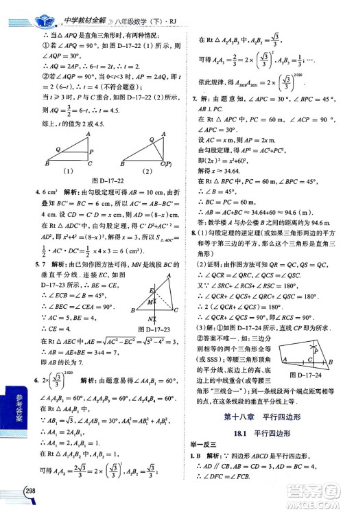 陕西人民教育出版社2024年春中学教材全解八年级数学下册人教版天津专版答案