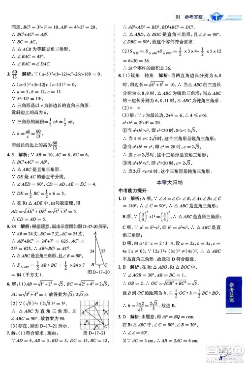 陕西人民教育出版社2024年春中学教材全解八年级数学下册人教版天津专版答案