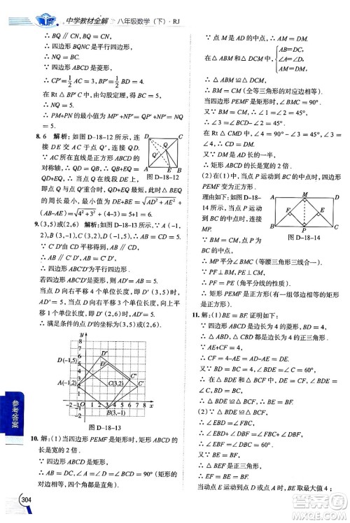 陕西人民教育出版社2024年春中学教材全解八年级数学下册人教版天津专版答案