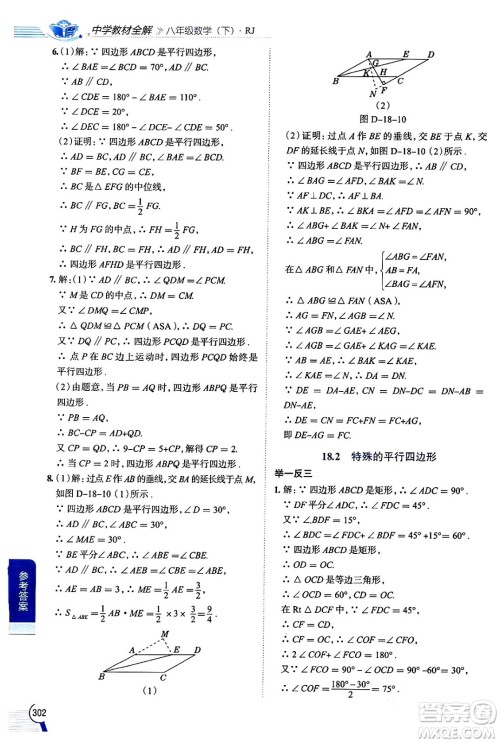 陕西人民教育出版社2024年春中学教材全解八年级数学下册人教版天津专版答案