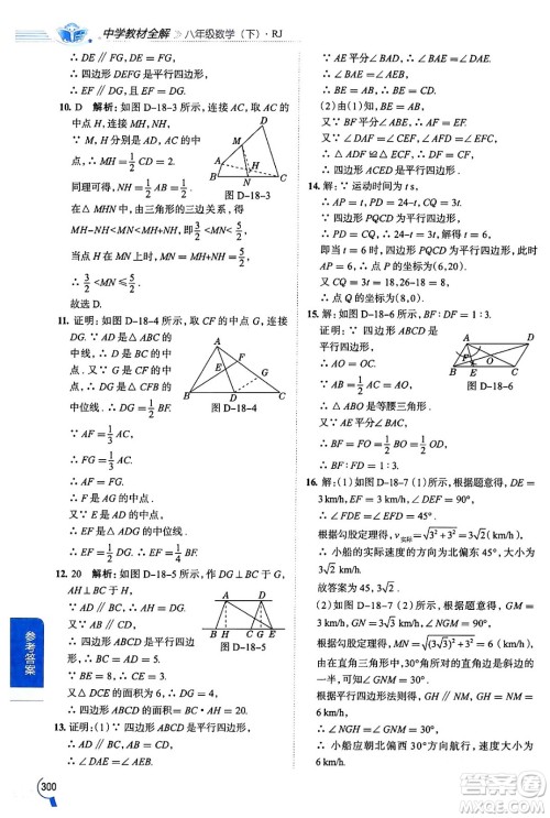 陕西人民教育出版社2024年春中学教材全解八年级数学下册人教版天津专版答案