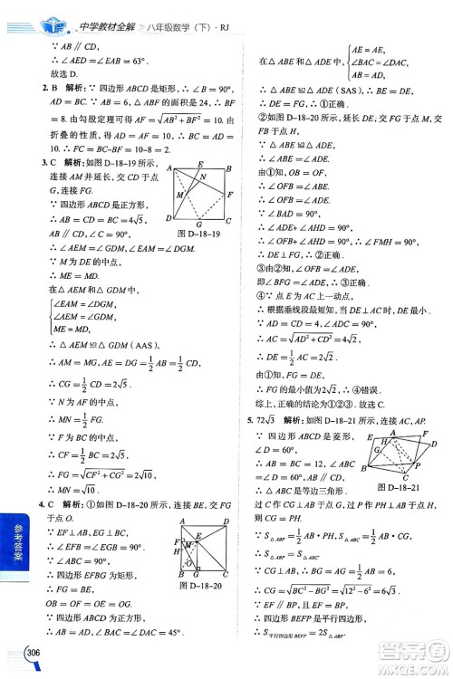 陕西人民教育出版社2024年春中学教材全解八年级数学下册人教版天津专版答案