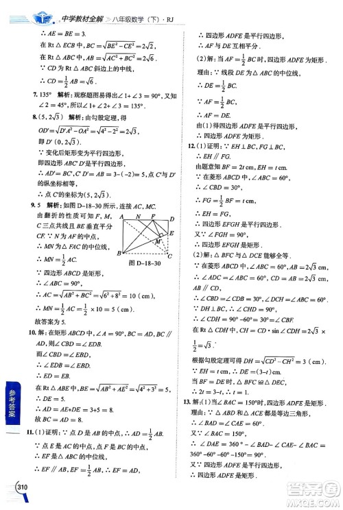 陕西人民教育出版社2024年春中学教材全解八年级数学下册人教版天津专版答案