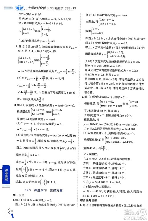 陕西人民教育出版社2024年春中学教材全解八年级数学下册人教版天津专版答案