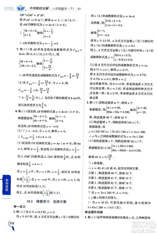 陕西人民教育出版社2024年春中学教材全解八年级数学下册人教版天津专版答案