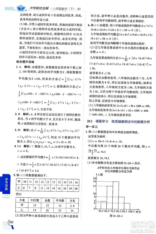 陕西人民教育出版社2024年春中学教材全解八年级数学下册人教版天津专版答案