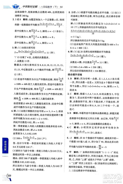 陕西人民教育出版社2024年春中学教材全解八年级数学下册人教版天津专版答案