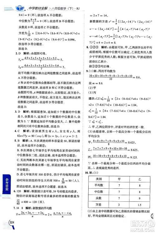陕西人民教育出版社2024年春中学教材全解八年级数学下册人教版天津专版答案