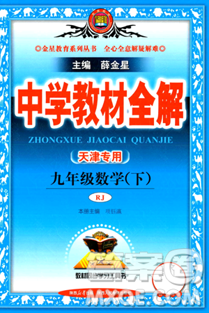 陕西人民教育出版社2024年春中学教材全解九年级数学下册人教版天津专版答案