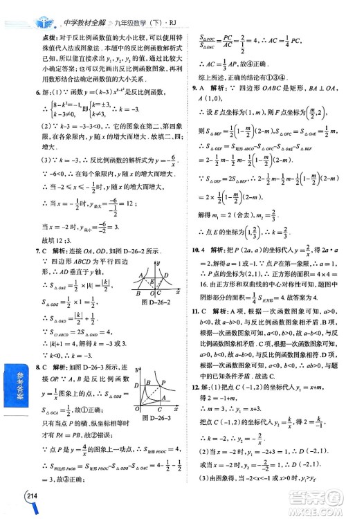 陕西人民教育出版社2024年春中学教材全解九年级数学下册人教版天津专版答案