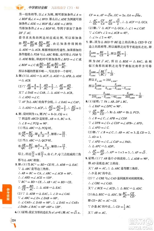 陕西人民教育出版社2024年春中学教材全解九年级数学下册人教版天津专版答案