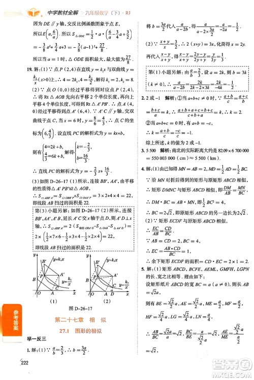 陕西人民教育出版社2024年春中学教材全解九年级数学下册人教版天津专版答案