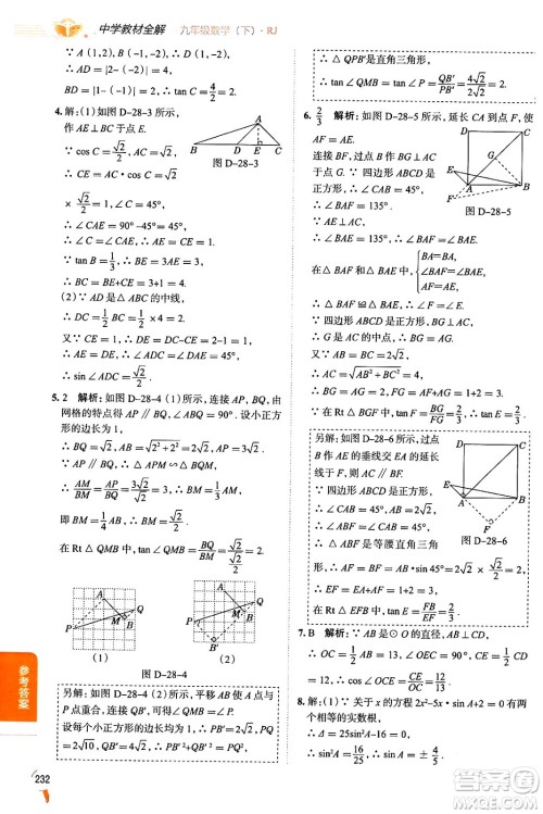 陕西人民教育出版社2024年春中学教材全解九年级数学下册人教版天津专版答案