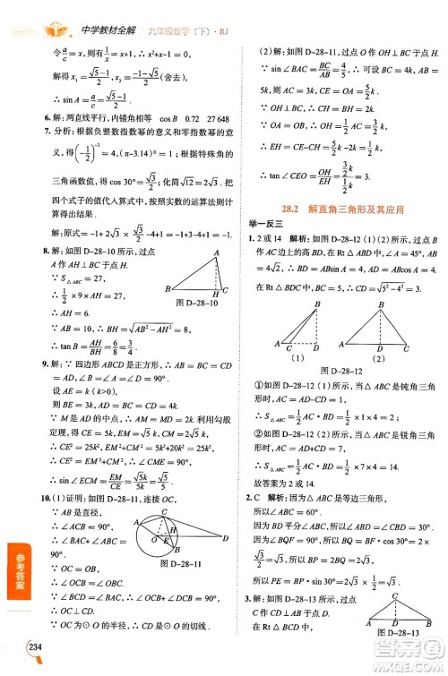 陕西人民教育出版社2024年春中学教材全解九年级数学下册人教版天津专版答案