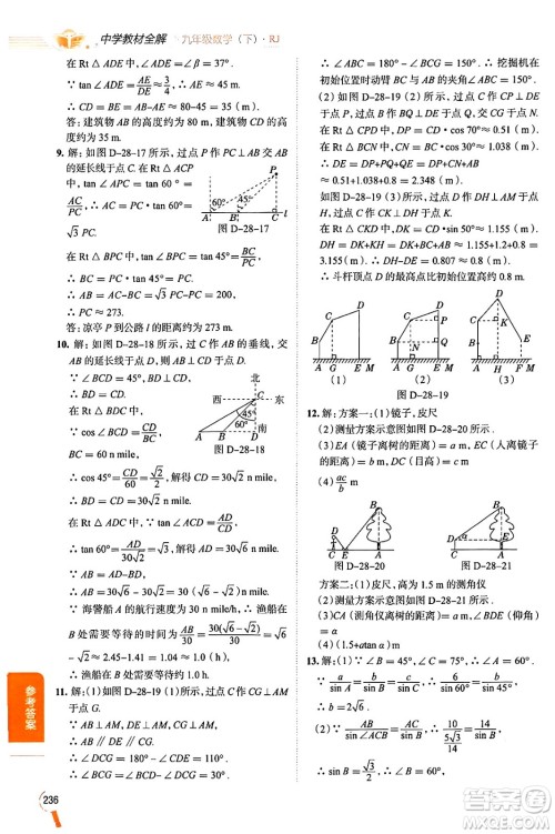 陕西人民教育出版社2024年春中学教材全解九年级数学下册人教版天津专版答案