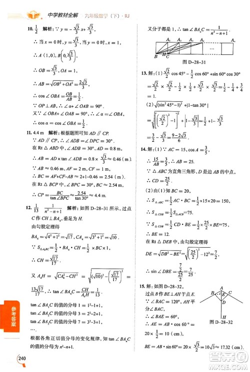 陕西人民教育出版社2024年春中学教材全解九年级数学下册人教版天津专版答案