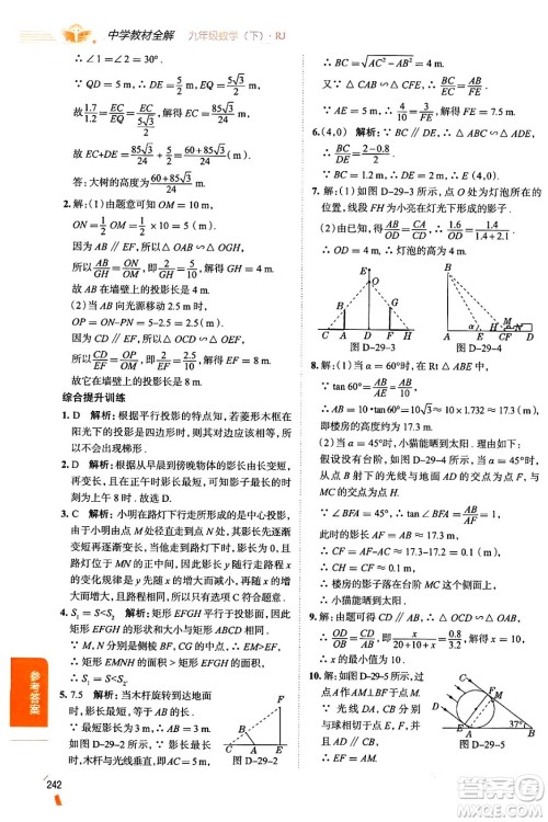 陕西人民教育出版社2024年春中学教材全解九年级数学下册人教版天津专版答案