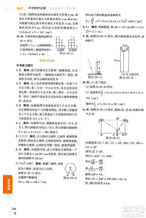 陕西人民教育出版社2024年春中学教材全解九年级数学下册人教版天津专版答案