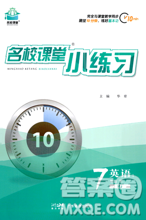广东经济出版社2024年名校课堂小练习七年级英语下册人教版答案 广东经济出版社2024年名校课堂小练习七年级英语下册人教版答案