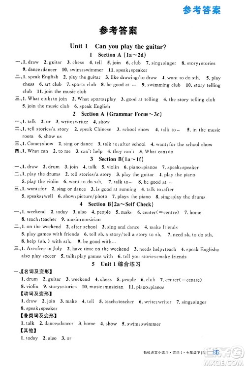广东经济出版社2024年名校课堂小练习七年级英语下册人教版答案 广东经济出版社2024年名校课堂小练习七年级英语下册人教版答案