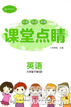 长江少年儿童出版社2024年春课堂点睛六年级英语下册人教版参考答案 长江少年儿童出版社2024年春课堂点睛六年级英语下册人教版参考答案