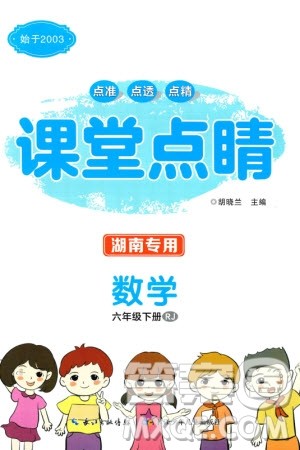 长江少年儿童出版社2024年春课堂点睛六年级数学下册人教版湖南专版参考答案
