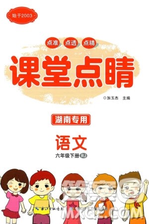 长江少年儿童出版社2024年春课堂点睛六年级语文下册人教版湖南专版参考答案 长江少年儿童出版社2024年春课堂点睛六年级语文下册人教版湖南专版参考答案