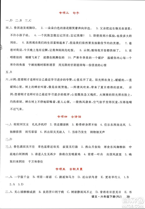 长江少年儿童出版社2024年春课堂点睛六年级语文下册人教版湖南专版参考答案 长江少年儿童出版社2024年春课堂点睛六年级语文下册人教版湖南专版参考答案