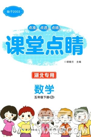 长江少年儿童出版社2024年春课堂点睛五年级数学下册人教版湖北专版参考答案