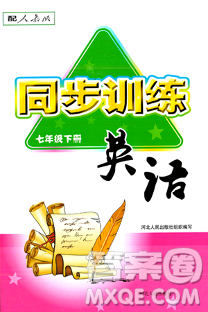 河北人民出版社2024年春同步训练七年级英语下册人教版答案 河北人民出版社2024年春同步训练七年级英语下册人教版答案