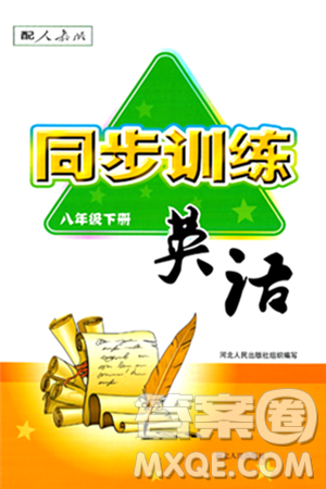 河北人民出版社2024年春同步训练八年级英语下册人教版答案 河北人民出版社2024年春同步训练八年级英语下册人教版答案