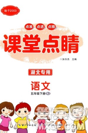 长江少年儿童出版社2024年春课堂点睛五年级语文下册人教版湖北专版参考答案 长江少年儿童出版社2024年春课堂点睛五年级语文下册人教版湖北专版参考答案