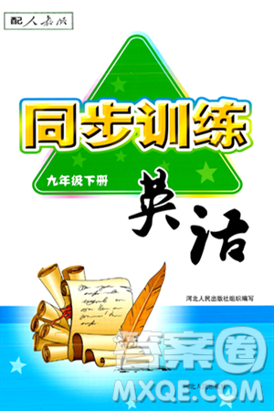 河北人民出版社2024年春同步训练九年级英语下册人教版答案 河北人民出版社2024年春同步训练九年级英语下册人教版答案