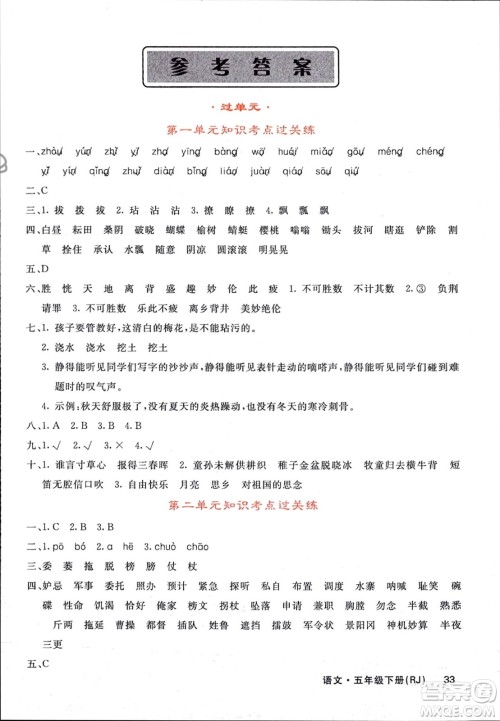 长江少年儿童出版社2024年春课堂点睛五年级语文下册人教版湖北专版参考答案 长江少年儿童出版社2024年春课堂点睛五年级语文下册人教版湖北专版参考答案