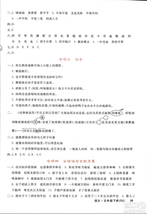 长江少年儿童出版社2024年春课堂点睛五年级语文下册人教版湖北专版参考答案 长江少年儿童出版社2024年春课堂点睛五年级语文下册人教版湖北专版参考答案