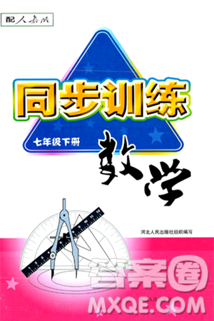 河北人民出版社2024年春同步训练七年级数学下册人教版答案 河北人民出版社2024年春同步训练七年级数学下册人教版答案