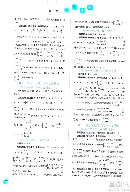 河北人民出版社2024年春同步训练七年级数学下册人教版答案