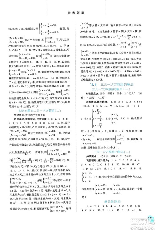 河北人民出版社2024年春同步训练七年级数学下册人教版答案