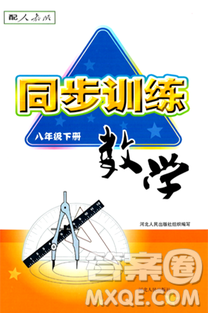 河北人民出版社2024年春同步训练八年级数学下册人教版答案