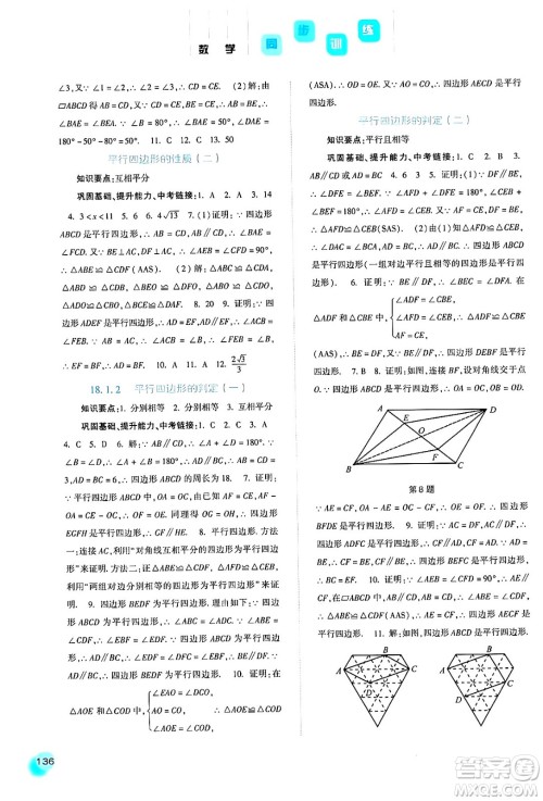 河北人民出版社2024年春同步训练八年级数学下册人教版答案