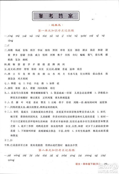 长江少年儿童出版社2024年春课堂点睛四年级语文下册人教版湖北专版参考答案 长江少年儿童出版社2024年春课堂点睛四年级语文下册人教版湖北专版参考答案